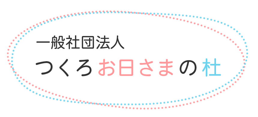 一般法人 つくろお日さまの杜